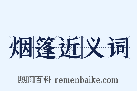 烟篷近义词是什么意思的图片